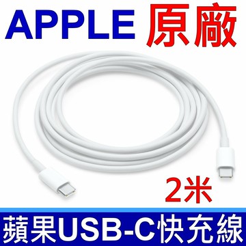 APPLE 29W 61W 87W USB-C 充電連接線 2公尺 2米 充電線 USB C TYPE-C 裸裝 全新品
