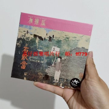 正版全新未拆 木推瓜《石敢當》CD 摩登天空 限量收藏 華語搖滾專輯 快遞包郵
