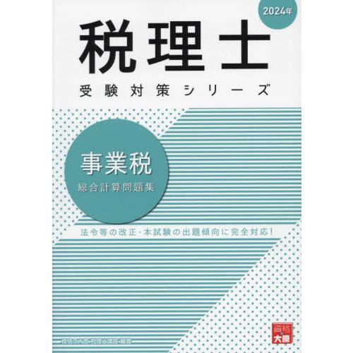 税理士 事業税 総合計算問題集 2024年