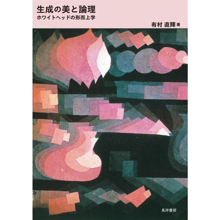 生成の美と論理 ホワイトヘッドの形而上学