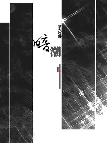 【電子書】暗潮：一段欲就還推的辦公室戀情！ 上 (共3冊)