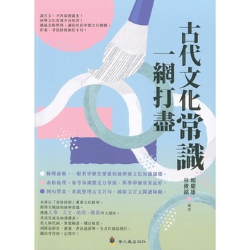 【國中國文閱讀】螢火蟲-古代文化常識一網打盡 (林老書升學專門店)(網路書店)