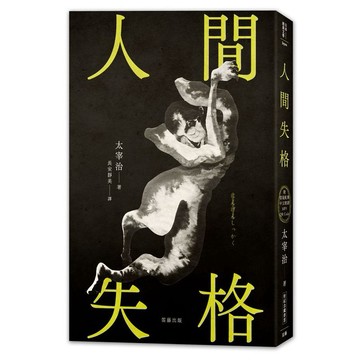 日本經典文學：人間失格（附情境配樂中文朗讀MP3 QR Code＆紀念藏書票）_【文】【優質新書】