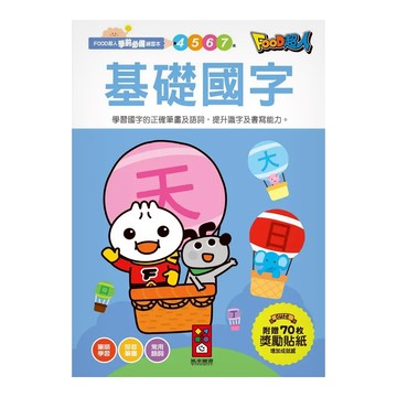 基礎國字 FOOD超人學前必備練習本  國語  預備小學