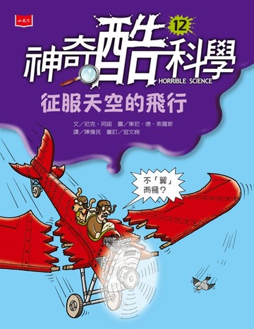 【電子書】神奇酷科學12：征服天空的飛行