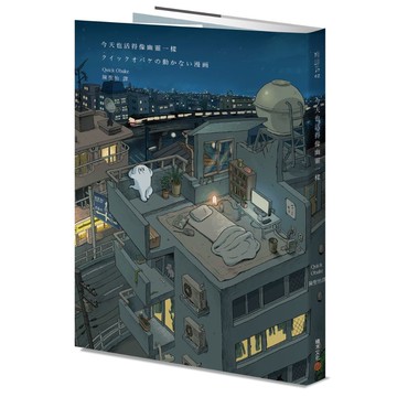 今天也活得像幽靈一樣【優質新書】