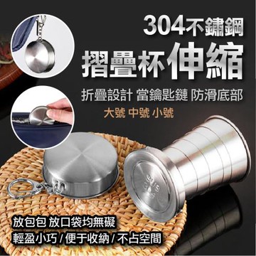 304不鏽鋼伸縮摺疊杯(中款 2入組)
