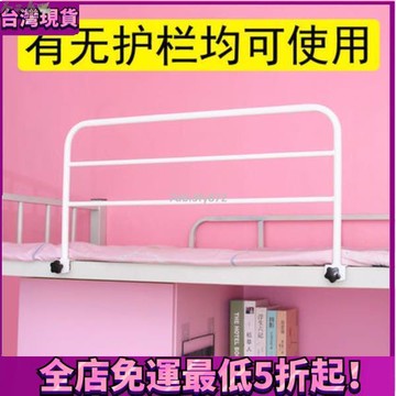 【桃園】防摔護欄 床鋪圍欄 1宿舍防摔護欄床上床邊圍欄加高擋板上鋪通用防墜落床護欄