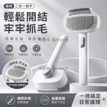 限時秒殺🌈寵物二合一開結梳 多功能寵物梳 貓咪開結梳 狗狗開結梳 寵物除毛梳 開結打薄 高效去廢毛 貓狗通用 開結去浮毛