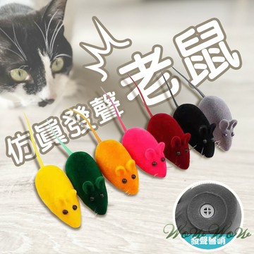 【最高折300】毛皇上寵物玩具 仿真發聲老鼠 仿真小老鼠 貓玩具 發聲小老鼠 逗貓玩具 貓咪玩具 寵物玩具