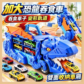 台灣現貨🧸恐龍吞食車 8輛小車 恐龍車 恐龍玩具 恐龍吞小車 合金車 恐龍 恐龍吞食收納車 恐龍運輸車 霸王龍