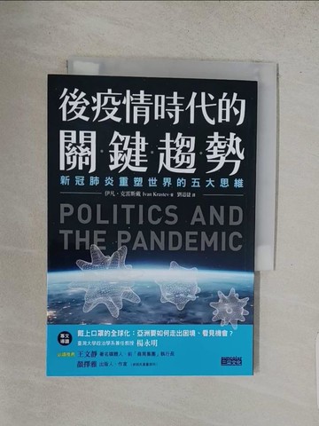 【書寶二手書T1／科學_S9R】後疫情時代的關鍵趨勢：新冠肺炎重塑世界的五大思維_伊凡．克雷斯戴, 劉道捷