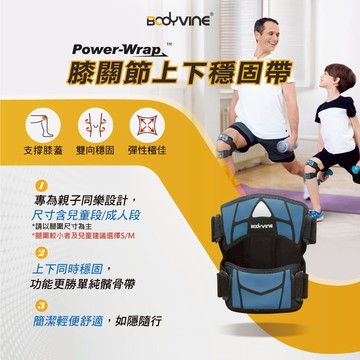 【BODYVINE巴迪蔓】簡捷型上下髕骨帶-1只(髕骨護膝、兩段尺寸、親子款、SP-15102)