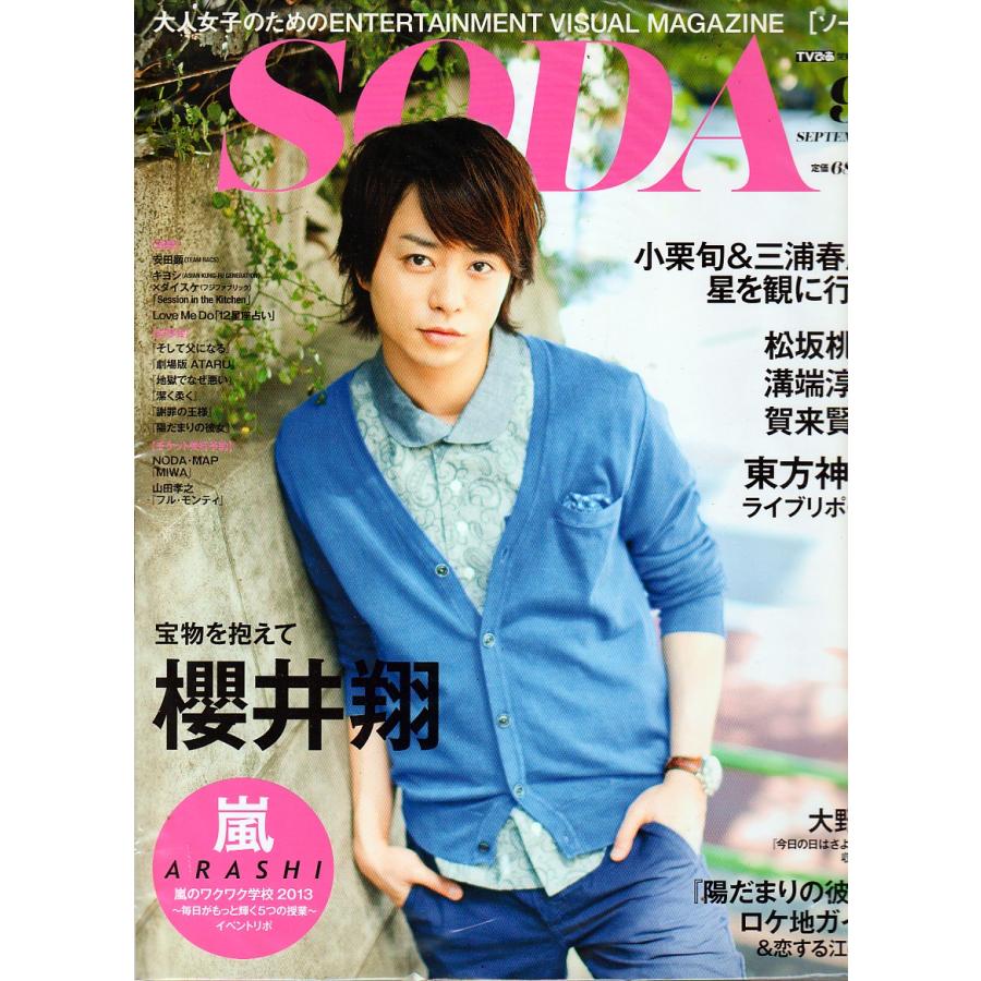 SODA　2013年9月号　ソーダ