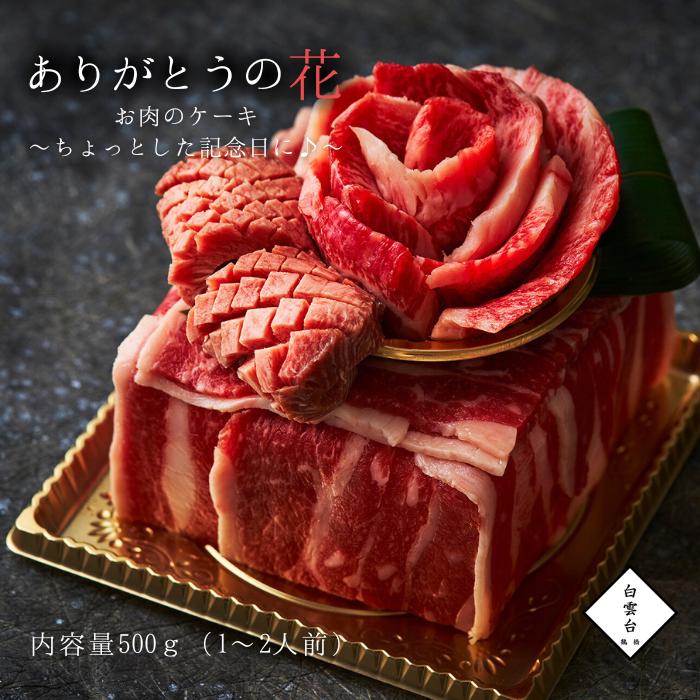 焼肉セット 肉 ギフト 焼肉  ありがとうの花 肉ケーキ 〜ミニケーキcake ちょっとした記念に 500g〜 焼肉ギフトセット お取り寄せ グルメ 老舗 焼肉白雲台