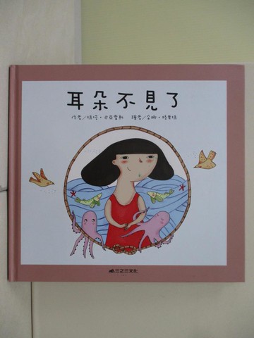 【書寶二手書T7／少年童書_TR9】耳朵不見了_瑪塔‧巴亞雷斯,  呂嘉能