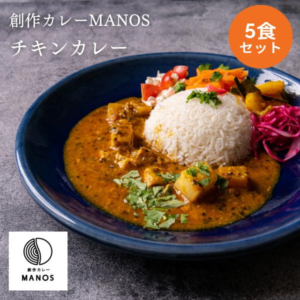 創作カレーMANOS　チキンカレー　5食セット　冷凍カレー