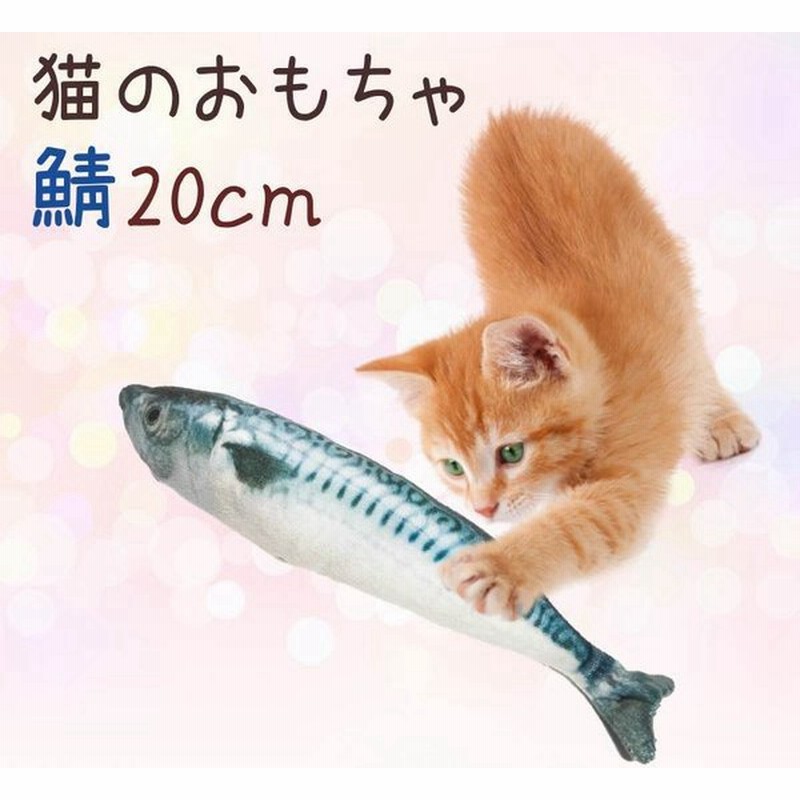 猫用 おもちゃ 蹴りぐるみ 鯖 cm サバ 魚 抱き枕 リアル ねこキック キャットニップ ぬいぐるみ 猫 ねこ 運動不足解消 ストレス解消 通販 Lineポイント最大get Lineショッピング