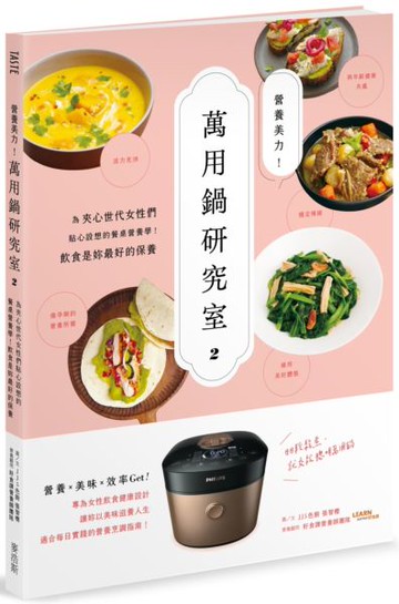營養美力！萬用鍋研究室2：為夾心世代女性們貼心設想的餐桌營養學！飲食是妳最好的保養【城邦讀書花園】