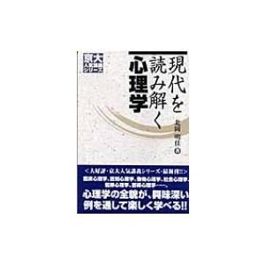 現代を読み解く心理学