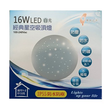 【寶島之光】GLD-S16經典星空16W LED吸頂燈-白光(全電壓 防塵IP55防水 防鏽 防觸電 安裝簡易)