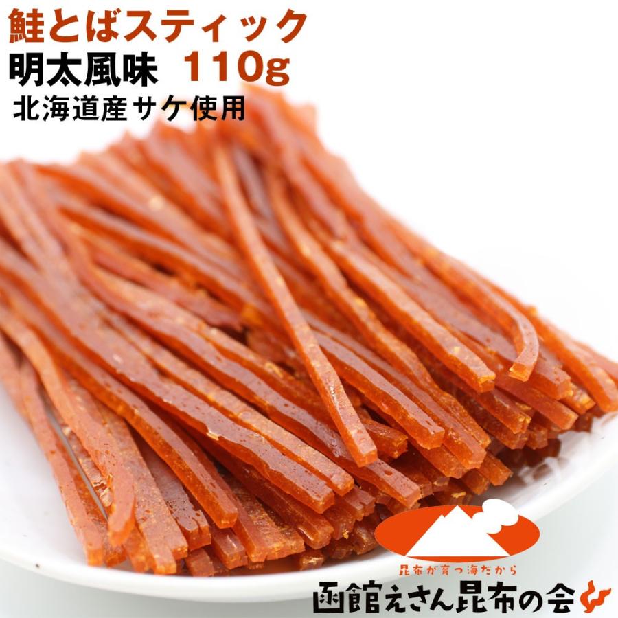 鮭とば 鮭トバ ソフト 明太スティック 110g お試し さけとば スティック 北海道産 サケ 珍味 おつまみ つまみ メール便 送料無料