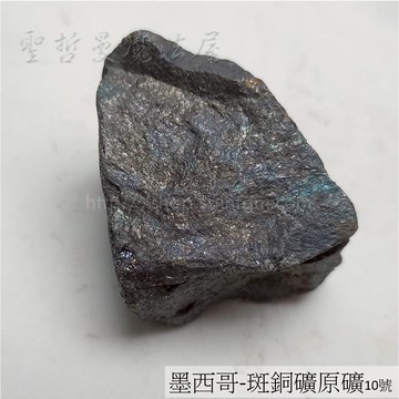 墨西哥-斑銅礦原礦9-10號 ~幫助能量落實在現實生活中，帶來豐盛