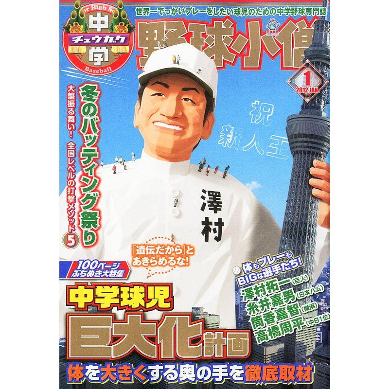 中学野球小僧 2012年 01月号 雑誌