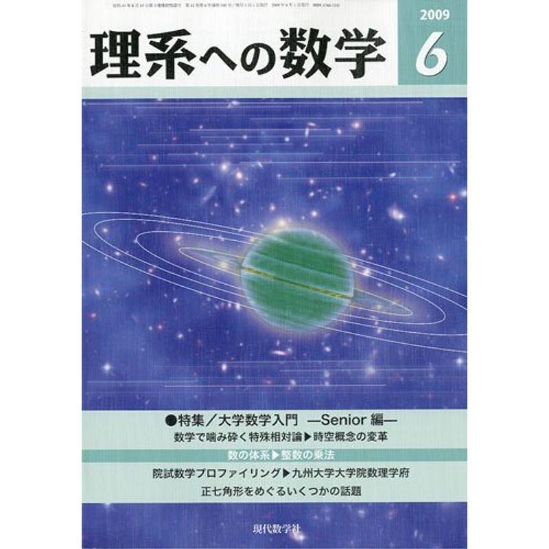 理系への数学 2009年 06月号 雑誌