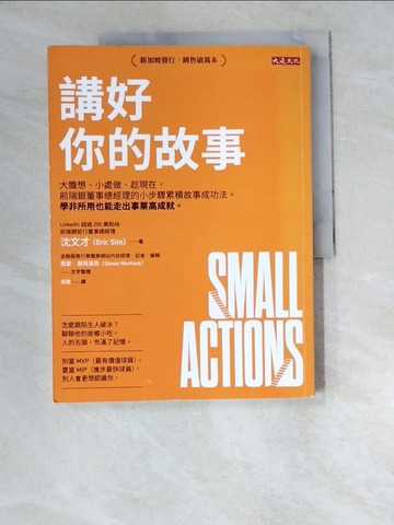 【書寶二手書T7／財經企管_R5M】講好你的故事：大膽想、小處做、趁現在，前瑞銀董事總經理的小步驟累積故事成功法。學非所用也能走出事業高成就。_沈文才, 西蒙．莫特洛克, 馬艷