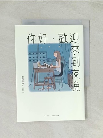 【書寶二手書T1／繪本_TH5】你好，歡迎來到夜晚_宮田菜乃, 胡靜佳