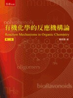 有機化學的反應機構論 (3版) 蘇明德 2018 五南