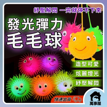 發光彈力毛毛球 玩具球 發光球 閃光球 LED發光 長毛球 笑臉球 彈力球 閃光彈力球 毛毛球 笑臉毛球 A0582
