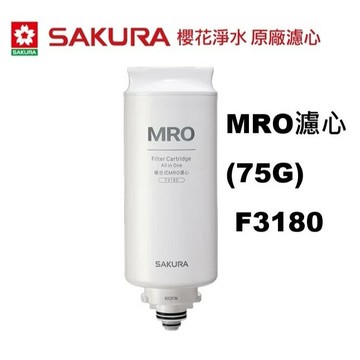 【SAKURA 櫻花】 MRO濾心(75G) F3180