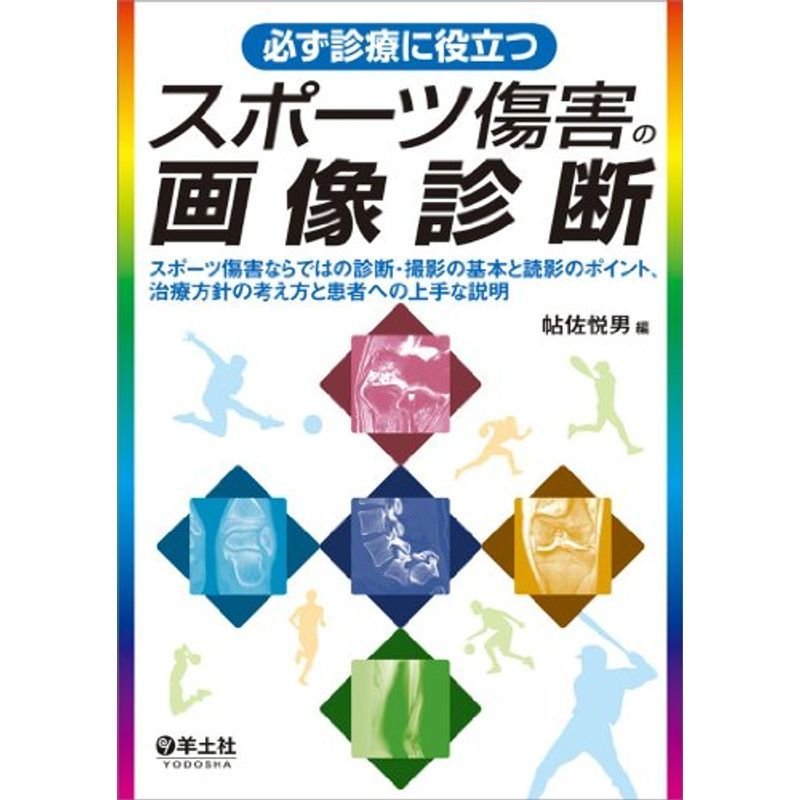 必ず診療に役立つ スポーツ傷害の画像診断〜スポーツ傷害ならではの診断・撮影の基本と読影のポイント、治療方針の考え方と患者への上手な説明