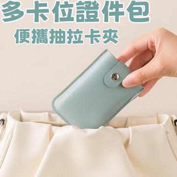 便攜卡套 卡片套 抽拉卡夾 抽拉式卡片夾 名片夾 證件夾 卡套 卡夾 卡片夾 卡片收納包 卡包 多卡位證件包 證件收納包