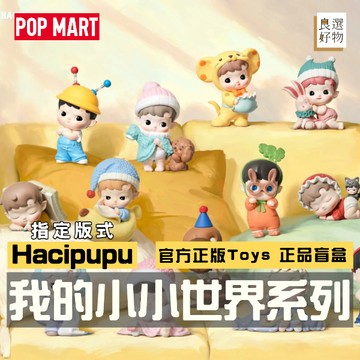 良選好物「預購/免運」HACIPUPU 我的小小世界系列 泡泡瑪特 POPMART 盲盒 隱藏 可愛擺件 桌面擺件 盒玩