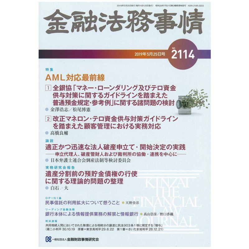 金融法務事情 2019年 25 号 雑誌