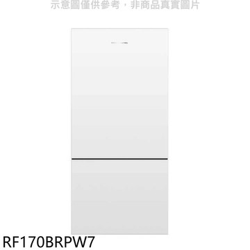 【Fisher&Paykel 菲雪品克】【RF170BRPW7】519公升冰箱(含標準安裝)