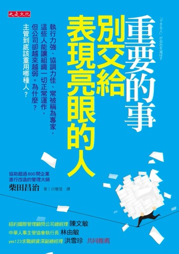 重要的事別交給表現亮眼的人：執行力強、協調力佳、常被稱為專家，這些人能讓組[二手書_良好]