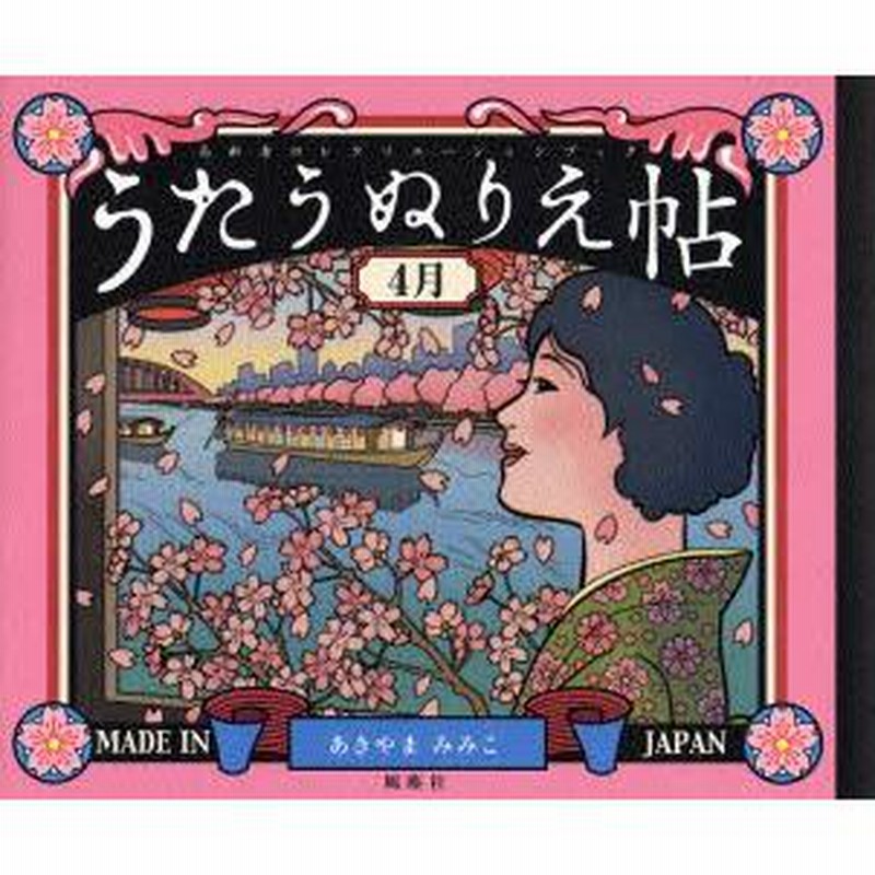 うたうぬりえ帖 高齢者のレクリエーションブック 1月 （うたう