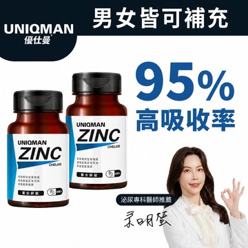UNIQMAN 螯合鋅錠 (60粒/瓶)2瓶組 鋅錠/甘胺酸鋅/精力提升/頂上強韌/男女可食/備孕/皮膚健康 官方旗艦店