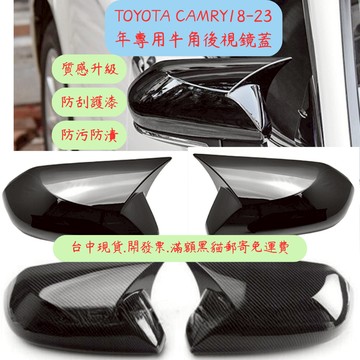 [台中現貨 camry後視鏡殼] camry camry8代改裝 camry改裝 toyota 汽車改裝 汽車裝飾 豐田