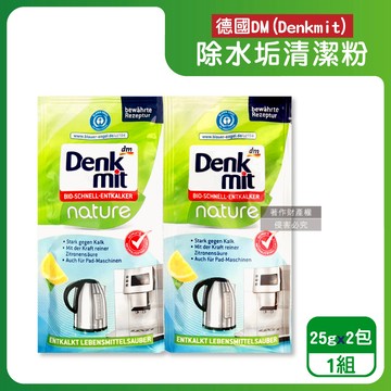 【德國DM（Denkmit）】檸檬酸免刷洗家電器具內膽除水垢清潔粉25gx2包/組（不鏽鋼保溫瓶除茶漬去味，熱水瓶快煮壺去污劑，咖啡機去鈣電鍋內層清洗）_廠商直送
