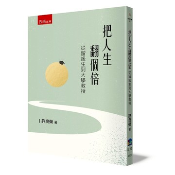 把人生翻個倍：從留級生到大學教授 