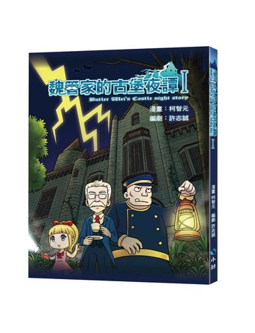 魏管家的古堡夜譚I (1版) 漫畫柯智元；編劇許志誠 2023 小鯨生活文創