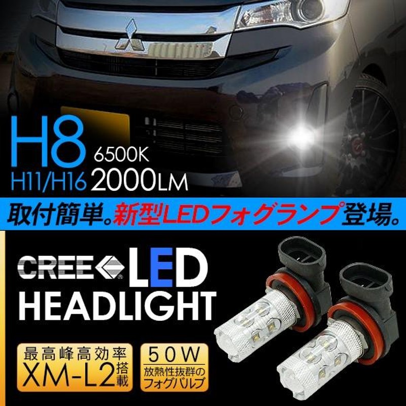 三菱 eKカスタム LED フォグランプ 50W H8/H11/H16 LEDフォグバルブ