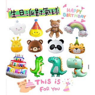 ❤️🌟全館現貨❤️愛卡樂賣場❤️生日派對必備造型氣球 小熊氣球 恐龍氣球 笑臉氣球 派對氣球 生日氣球 鋁模氣球 動物氣