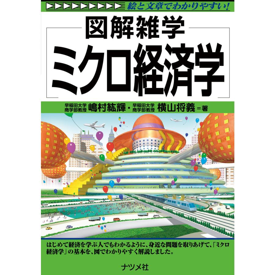 ミクロ経済学 電子書籍版   著者:嶋村紘輝 著者:横山将義