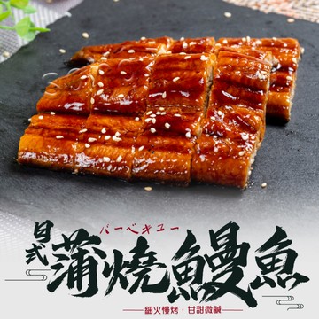 恰恰好日式蒲燒鰻魚(170g/尾)共3尾組(免運組)